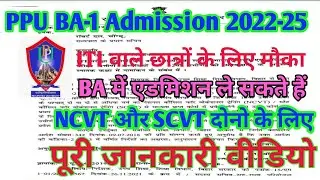 ITI पास के लिए |ppu ug part 1 admission 2022|ba part 1 admission ppu|ppu Ug part-1 admission 2022-25