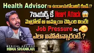 Health Advisorగా ఉండాలనుకోడానికి రీజన్.!? Medical Advisor Hima Shankar | Blue Link Media