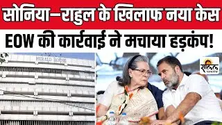 National Herald Case में Sonia Gandhi और Rahul Gandhi पर FIR दर्ज, क्या कानून बचाएगा या सजा देगा?
