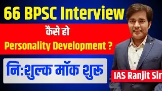 66 BPSC Interview | कैसे करें Personality Development | Mission 50 से करें तैयारी | Mission 50