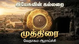 இயேசுவின் கல்லறை முத்திரை | Sealed Tomb of Jesus | Bible Mystery Explained in Tamil|வேதாகம ஆராய்ச்சி