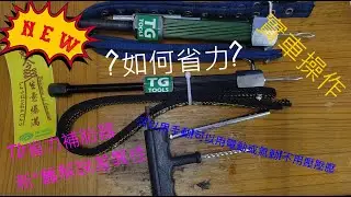 NEW TG 省力 補胎 器 汽車 摩托車 都可以用 是如何省力 真正省力 不用在壓 不會扭傷手 DIY  教學 實車操作 労力を節約 タイヤの修理 effortless Repair tires