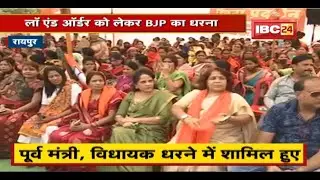 Raipur News: Law and Order को लेकर BJP का धरना। प्रदेश सरकार पर लगाए कई आरोप