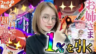 【Pとある科学の超電磁砲】～青山お姉さまが12時間レールガンを打ったら大変なことに❗️～ ファイト青山！113&114《青山りょう》[必勝本WEB-TV][パチンコ][パチスロ][スロット]
