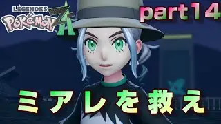 【ポケモンZA】ついにクライマックス‼part14