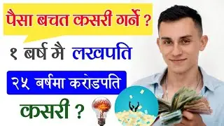 पैसा बचत कसरी गर्ने ? महत्वपूर्ण ८ तरिका | How To Saving Your Salary | paisa Bachat Kasari Garne 