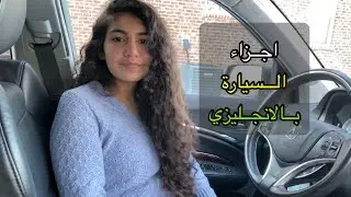 اجزاء السيارة من الداخل بالانجليزي