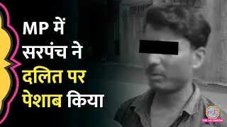 MP के Katni में अवैध खनन की शिकायत करने पर सरपंच ने Dalit युवक को पीटा, मुंह पर पेशाब किया