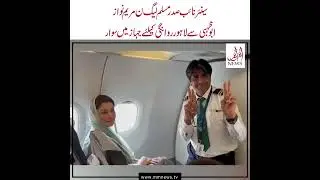 Maryam Nawaz boards plan for her flight from Abu Dhabi to Lahore