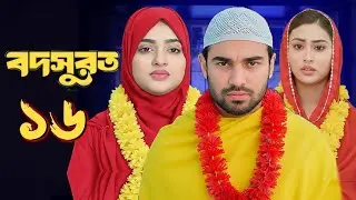 বদসুরাত নাটক ১৬ | Bodsurat Natok 16 | Sarwar kiron | EP-16 | Kotha islam | New Natok 2025 |