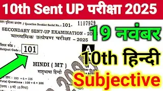 19 November Sent UP Exam Hindi Ka Subjective || Hindi Class 10th Sent UP Exam Subjective Question