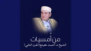 سورة القصص فجر 14-11-1994