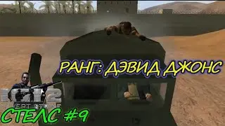 IGI 2 Стелс (ранг Дэвид Джонс); минимум убийств. #9 - Побег из тюрьмы