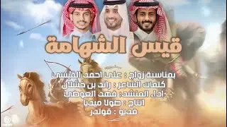 قيس الشهامة/ كلمات الشاعر: رائد بن خشلان - اداء :فهد العوضي-حصري2023