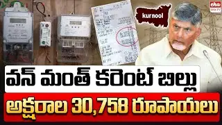 One Month Current Bill Costs Rs 30,758 | AP News Paper Analysis | Eha TV