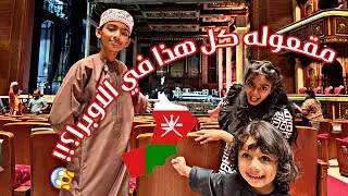 معرض داخل دار الاوبرا السلطانية