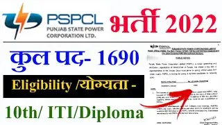PSPCL Recruitment 2022 | PSPCL Vacancy 2022 | PSPCL Upcoming Vacancy 2022 | PSPCL Lineman Vacancy