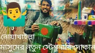 নোয়াখালীর বন্ধু মাসুমের নতুন স্টেশনারি দোকান | New Stationery Shop Opening | Sajib MotoGraphy Life