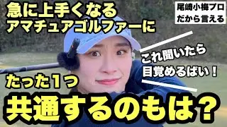 アマチュアゴルファーが急に上手くなるのは○○をしただけ！ミルフィーユゴルフクラブ4/7