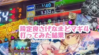 設定良さげなまどマギ４を打ってみた結果