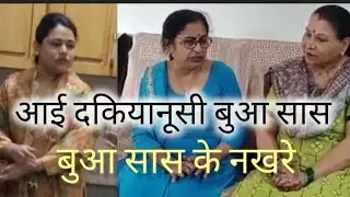   The conservative aunt-in-law came# आई दकियानूसी बुआ सास # family kahani# motivational Hindi story 