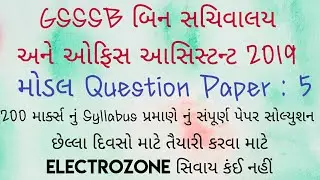 Model Question Paper :5 || Bin Sachivalaya clerk Bharti 2018-19 || આ કર્યું તો Enough || Electrozone
