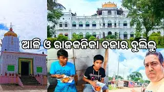 ସବୁ ଦେଖା ହେଲା ଅଧା l Rajkanika & Aul ବୁଲିଲୁ l Gouranga Nayak Odia Vlogs