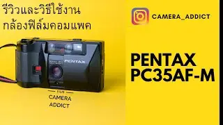รีวิวกล้องฟิล์มคอมแพค Pentax PC35AF-m พร้อมภาพจากกล้องรุ่นนี้