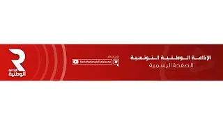Radio Nationale Tunisienne البث الحي | الإذاعة الوطنية التونسية
