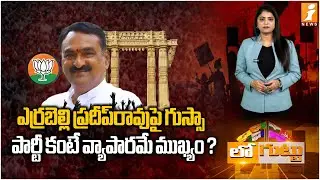 ఎర్రబెల్లి ప్రదీప్ రావుపై గుస్సా | BJP Cader Serious On Errabelli Pradeep | Warangal Politics