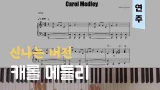 캐롤 메들리(Carol Medley) - 신나는 버전(Fast ver.) | 피아노piano 악보sheet
