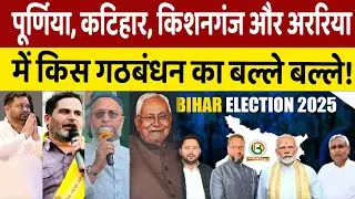 Bihar Elections कौन जीत रहा हैं Purnia, Katihar, Arariya और Kishanganj? Seemanchal में हो गया खेला!