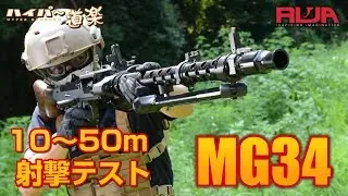 RWA 電動ガン MG34 エアガンレビュー Airsoft
