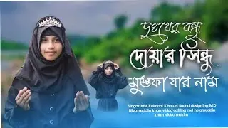 দুঃখের বন্ধু দোয়ার সিন্ধু মুস্তফা যার নাম dukher mondhu Mst Fulmoni Khatun