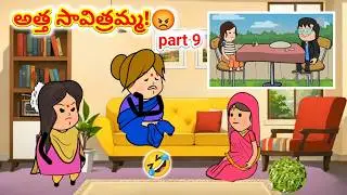 అత్త సావిత్రమ్మ!😡 PART 9 | Avika Vines | Pakka Village Comedy | Telugu Cartoon Animation
