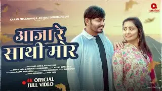 आजा रे साथी मोर | Aaja Re Sathi Mor | Sheikh Amin & Munmun Chakrawarti | Karan Bharadwaj | Cg Song