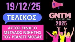 GNTM 2025  👠 19/12/25 - &Tau;&Epsilon;&Lambda;&Iota;&Kappa;&Omicron;&Sigma; - &Alpha;&Upsilon;&Tau;&Omicron;&Sigma; &Epsilon;&Iota;&Nu;&Alpha;&Iota; &Omicron; &Mu;&Epsilon;&Gamma;&Alpha;&Lambda;&Omicron;&Sigma; &Nu;&Iota;&Kappa;&Eta;&Tau;&Eta;&Sigma; &Tau;&Omicron;&Upsilon; &Rho;&Iota;&Alpha;&Lambda;&Iota;&Tau;&Iota; &Mu;&Omicron;&Delta;&Alpha;&Sigma;