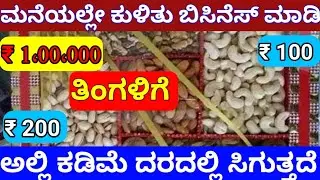 ಕಡಿಮೆ ಬಂಡವಾಳ ಹೆಚ್ಚು ಲಾಭ ಬಿಸಿನೆಸ್ ಐಡಿಯಾ Small Business Ideas In Kannada 2023 Home Based Business