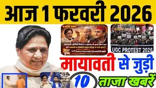 आज 1 फरवरी मायावती जी से जुड़ी 10 ताजा खबरें मायावती का ग्राउंड प्लान शुरू |#politicalnews #bsp 