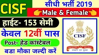 CISF Constable Tradesmen Bharti 2019 || CISF में कांस्टेबल के पदों पर बंपर भर्ती