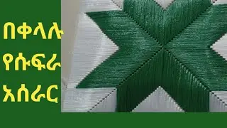 በቀላሉ የሱፍራ አሰራር