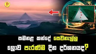 සමනළ කන්දේ සෙවනැල්ල ලොව පැරණිම දින දර්ශනයද? | The Adam's Peak shadow is the oldest calendar in world