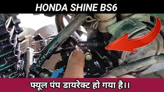 Honda shine bs6 missing problem, फ्यूल पंप प्रॉब्लम सॉल्व कैसे करें।।