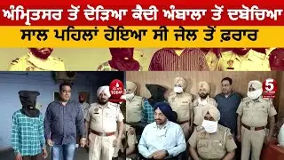 Prisoner nabbed by amritsar police from ambala |amritsar jail prisoner escaped and arrest| amritsar|