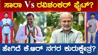 ಸಾರಾ Vs ರವಿಶಂಕರ್ ಹೇಗಿದೆ ಫೈಟ್? ಹೇಗಿದೆ ಕೆ.ಆರ್ ನಗರ ಕುರುಕ್ಷೇತ್ರ? | Krishnarajanagara Karnataka News