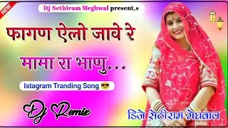 फागण ऐलो जावे DjRemix || मामी नाणदा सोंग 2026 DjRemix तुलछाराम भनगावा || DJ Song 2026 Lucky Udaan ||