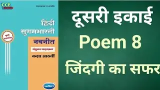 Class 8 - Hindi Sugambharti - Unit 2 - Chapter 7 - The Journey of Life - Q & A
