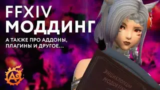 Удобно и функционально! Про аддоны, моды и кастомный лаунчер для FFXIV от А до Я...