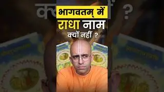 Why is Radha's name not mentioned in Bhagavatam? #radha #amoghlilaprabhu #radhakrishna #myashraya...