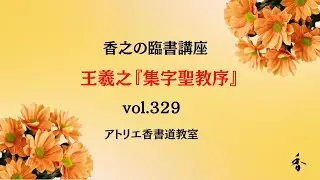 香之の臨書講座　王羲之『集字聖教序』Vol 329